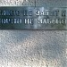Памятник жителям пос. Кокошкино, погибшим в годы Великой Отечественной войны 1941-45 гг. в городе Москва