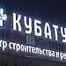 Центр строительства и ремонта «Кубатура» в городе Самара