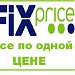 Магазин Fix Price