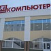 Компьютерный супермаркет «РЕТ» (ru) in Lipetsk city