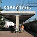 Вокзал станции Коростень в городе Коростень