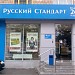 Бывший банк «Русский Стандарт» - дополнительный офис «Савеловский» в городе Москва