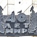 Стела «40 лет мира» в городе Волгодонск