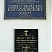 Свято-Иоанно-Богословский храм в городе Шахтёрск