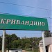 Железнодорожная станция Кривандино