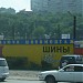 Шиномонтажная мастерская в городе Владивосток