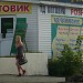 Магазин «Оптовик» в городе Владивосток