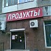 Магазин «Продукты» в городе Москва
