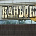 Банкетный ресторан «Каньон» в городе Красноярск