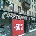 Бывший магазин «Спортивный стиль» в городе Москва