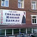 Бывший магазин женской одежды «Леди Стиль» в городе Москва