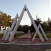 Парк Строителей в городе Москва