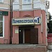 Парикмахерская № 1 в городе Екатеринбург