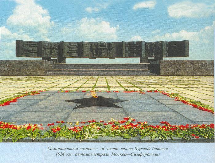 Мемориальный комплекс в честь героев Курской битвы «Огненная дуга»