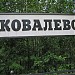 Остановочный пункт Ковалёво