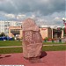 Памятный знак в честь основания г. Видное в городе Видное