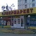 Супермаркет Billa в городе Москва