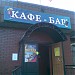  Кафе - бар «Выхинский дворик» в городе Москва