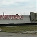 Въездной знак «Красноперекопск» в городе Красноперекопск