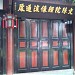 文殊院 在 成都市 城市 