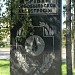 Памятник жертвам Чернобыльской катастрофы в городе Красноярск