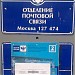 Почтовое отделение  №127474 в городе Москва