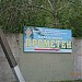 База отдыха «Прометей» в городе Мелекино