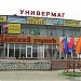 Универмаг