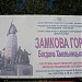 Замкова гора