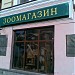 Зоомагазин на Арбате в городе Москва