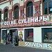 Магазин «Сувениры» в городе Москва