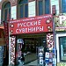 Магазин «Сувениры» в городе Москва