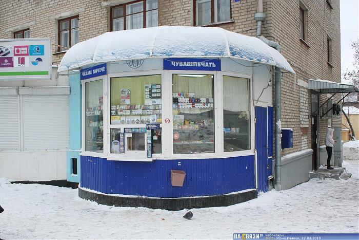 Чайник ул гагарина 17 фото Газетный киоск "Чувашпечать" - Чебоксары