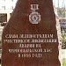 Памятный знак ликвидаторам аварии на Чернобыльской АЭС в городе Москва