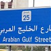 شارع الخليج العربي - Arabian Gulf Street