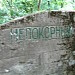 ДОТ № 106 «Непокорный» в городе Киев