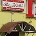 Бывший магазин «Всё для дома» в городе Старая Купавна
