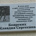 Памятная доска К. С. Боярских в городе Екатеринбург