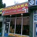 Магазин «Одежда и обувь» в городе Москва