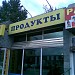 Магазин «Продукты» в городе Москва