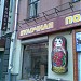 Булочная в городе Москва