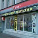 «Армейский магазин» в городе Москва