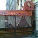 Ресторан «Япоша» в городе Москва