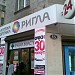 Бывшая аптека и оптика «Ригла» в городе Москва