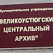 Центральный архив по городу и району в городе Великий Устюг