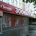 Зоомагазин «Бетховен» в городе Москва