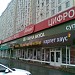 Винный супермаркет «Азбука вкуса» в городе Москва