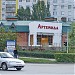 Магазин «Артемида» в городе Волгодонск