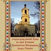 Старообрядческий храм во имя Успения Пресвятыя Богородицы в городе Рязань