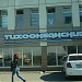 Торговый центр «Тихоокеанский» в городе Владивосток